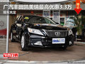 广汽丰田凯美瑞最高优惠3.3万 现车充足