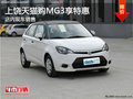 上饒天貓購車享特惠--MG3更多讓利等待你