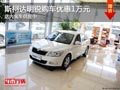 太原斯柯达明锐优惠1万元 店内现车供应