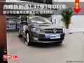 赤峰上海大众新朗逸1.4T享1年0利率 现车