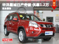 長(zhǎng)沙華洋星城日產(chǎn)奇駿 優(yōu)惠1.2萬元