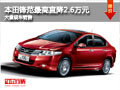 大同本田鋒范最高降2.6萬 大量現車銷售