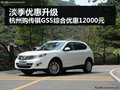 杭州傳祺GS5綜合優惠達12000元 給力喲