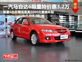 綿陽一汽馬自達(dá)6限量特價(jià)優(yōu)惠3.2萬現(xiàn)金