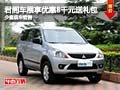 君閣車展購車優(yōu)惠8千元送禮包 少量現(xiàn)車