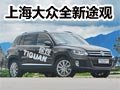 時尚煥變 上海大眾全新途觀大理實拍