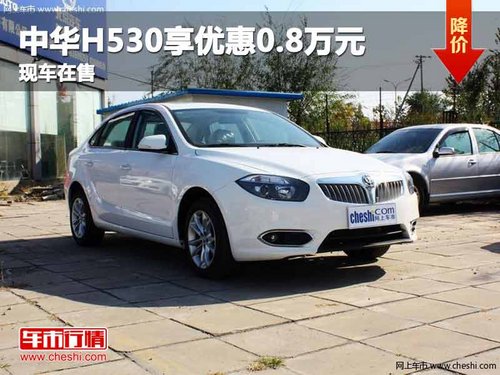重庆中华H530享优惠0.8万元 现车在售