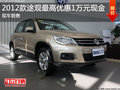 2012款途觀最高優惠10000現金 現車銷售