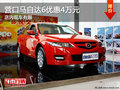 營(yíng)口馬自達(dá)6優(yōu)惠4萬元 店內(nèi)現(xiàn)車有限