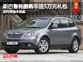 忻州斯巴魯馳鵬送5萬元禮包 有現車供應