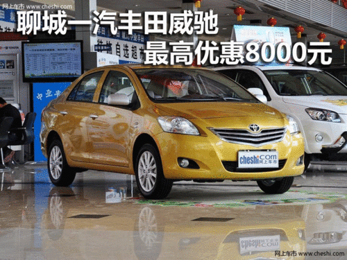 聊城威驰最高优惠8000元 部分现车销售