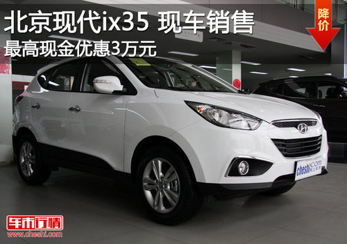 北京现代ix35现车销售 最高优惠达3万元