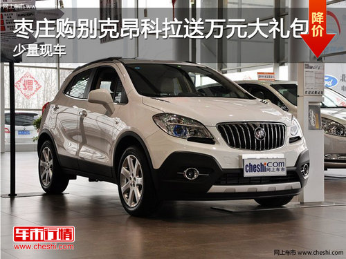棗莊別克昂科拉購車送萬元大禮包 少量現(xiàn)車