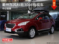 衢州東風(fēng)標(biāo)致3008現(xiàn)車銷售 購車無優(yōu)惠