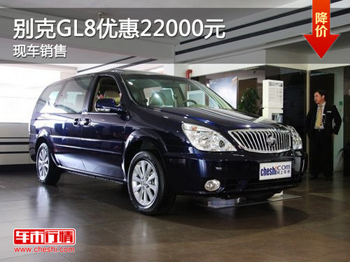 购别克GL8车型优惠22000元 现车销售