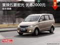 置换五菱宏光最高优惠0.2万元 现车供应