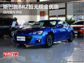斯巴鲁BRZ暂无现金优惠 店内现车供应