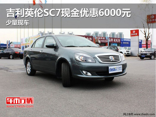 吉利英倫SC7現(xiàn)金優(yōu)惠6000元 少量現(xiàn)車