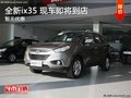 北京現代全新ix35現車即將到店 暫無優惠