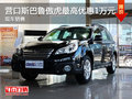 營口斯巴魯傲虎最高優(yōu)惠1萬元 現(xiàn)車銷售