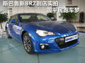 斯巴鲁新BRZ到店实拍 圆平民跑车梦