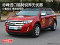 赤峰進(jìn)口福特銳界無優(yōu)惠 現(xiàn)車少接受預(yù)定
