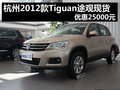 杭州2012款Tiguan途觀現貨 優惠25000元