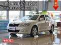 斯柯达明锐1.6L手动逸致版 首付51500元开回家