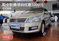 購全新桑塔納優(yōu)惠5000元 現(xiàn)車銷售