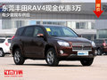 东莞丰田RAV4优惠3万 有少量现车供应