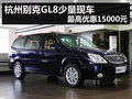 杭州別克GL8少量現(xiàn)車 最高優(yōu)惠15000元