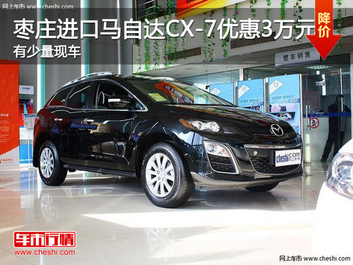 棗莊原裝進口馬自達CX-7優(yōu)惠3萬元 少量現(xiàn)車