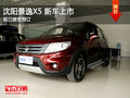 沈陽景逸X5新車上市 現已接受預定