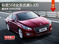標(biāo)致508全系優(yōu)惠1.3萬置換享7000元補(bǔ)貼