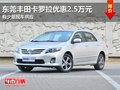 东莞丰田卡罗拉优惠2.5万元 有少量现车