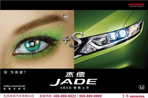 JADE（杰德）起售价14.98万  9月6日将正式上市