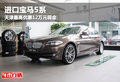进口宝马5系 天津最高优惠12万元现金