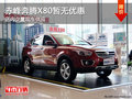 赤峰奔騰X80暫無現金優惠 少量現車銷售