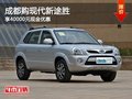 成都購現(xiàn)代新途勝 享40000元現(xiàn)金優(yōu)惠