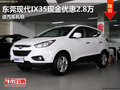 東莞現代IX35現金優惠2.8萬 送汽車禮包