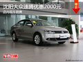 沈阳大众速腾优惠2000元 店内现车销售