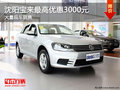 沈阳宝来最高优惠3000元 大量现车销售
