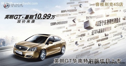容桂别克华南特供版英朗GT 仅售10.99万