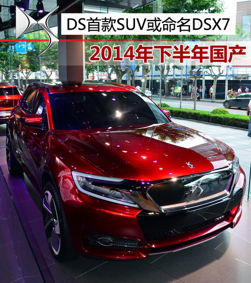 DS首款SUV或命名DSX7 明年北京车展首发