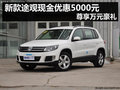 新款途觀現金優惠5000元 尊享萬元豪禮