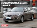 長治北京現代悅動優惠1.5萬元 有現車供應