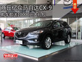 商丘億眾4S店 馬自達CX-9送1萬元大禮包