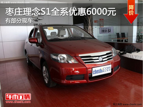棗莊廣本理念S1全系優(yōu)惠6000元 有部分現(xiàn)車