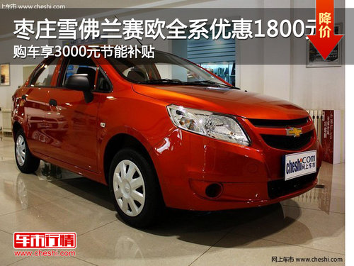 棗莊雪佛蘭賽歐綜合優(yōu)惠4800元 現(xiàn)車銷售