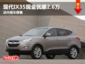 現代IX35現金直降2.6萬 店內現車銷售
